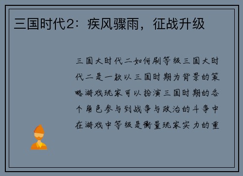三国时代2：疾风骤雨，征战升级