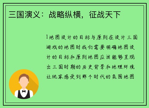 三国演义：战略纵横，征战天下