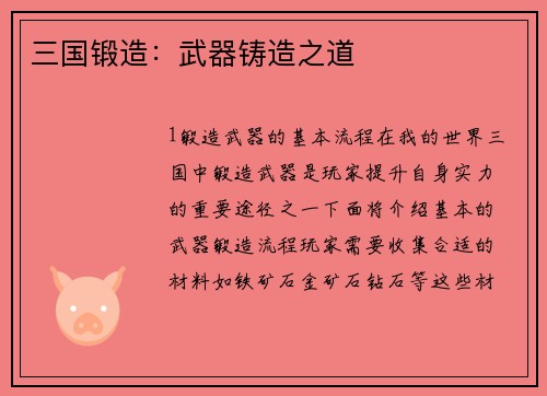 三国锻造：武器铸造之道