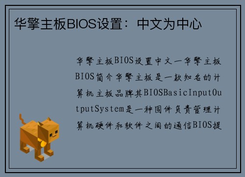 华擎主板BIOS设置：中文为中心