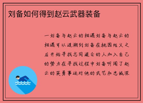 刘备如何得到赵云武器装备