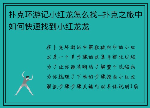 扑克环游记小红龙怎么找-扑克之旅中如何快速找到小红龙龙