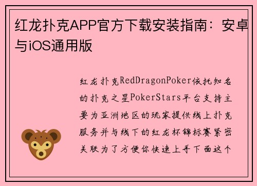 红龙扑克APP官方下载安装指南：安卓与iOS通用版