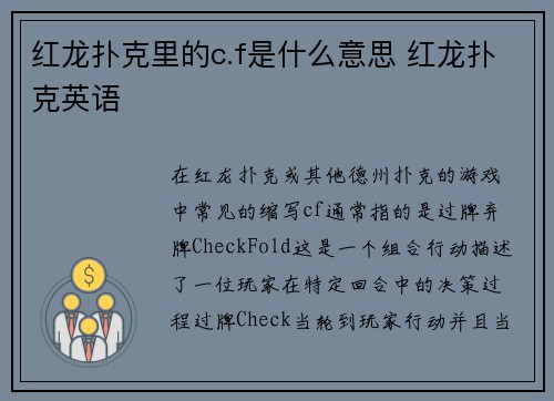 红龙扑克里的c.f是什么意思 红龙扑克英语
